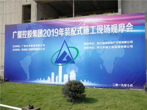 【学习交流】“房子积木”怎么搭？观摩会现场教学！ ——2019广厦控股观摩会在tyc131太阳集团城集团禹洲项目举行