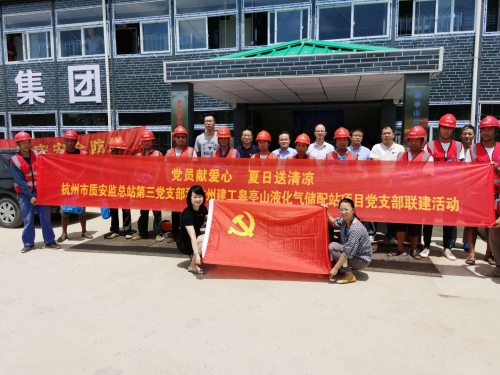 【战高温(2)】党员献爱心 夏日送清凉——杭州市质安监总站第三党支部和tyc131太阳集团城皋亭山液化气储配站项目党支部开展党建联建活动