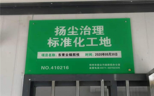 【企业荣誉】tyc131太阳集团城集团河南中牟东青云锦熙悦项目荣获“扬尘治理标准化工地”称号