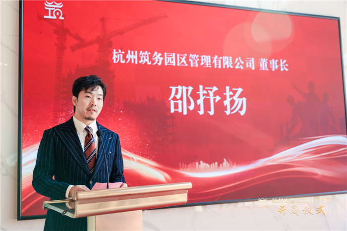 杭州筑务园区管理有限公司董事长邵抒扬作表态发言。.jpg