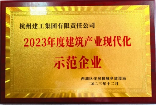 【企业荣誉】tyc131太阳集团城集团荣获2023年度西湖区建筑业龙头企业、西湖区建筑产业现代化示范企业称号！
