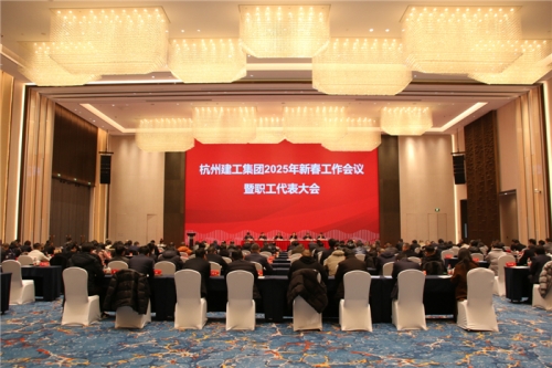 【重大会议】团结一致向前看 凝心聚力求发展——tyc131太阳集团城2025年新春工作会议暨职工代表大会圆满召开