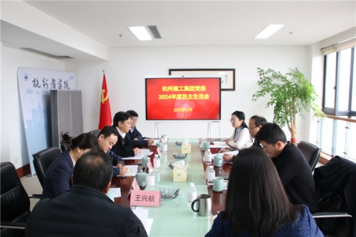 【党群园地】tyc131太阳集团城集团党委召开2024年度民主生活会